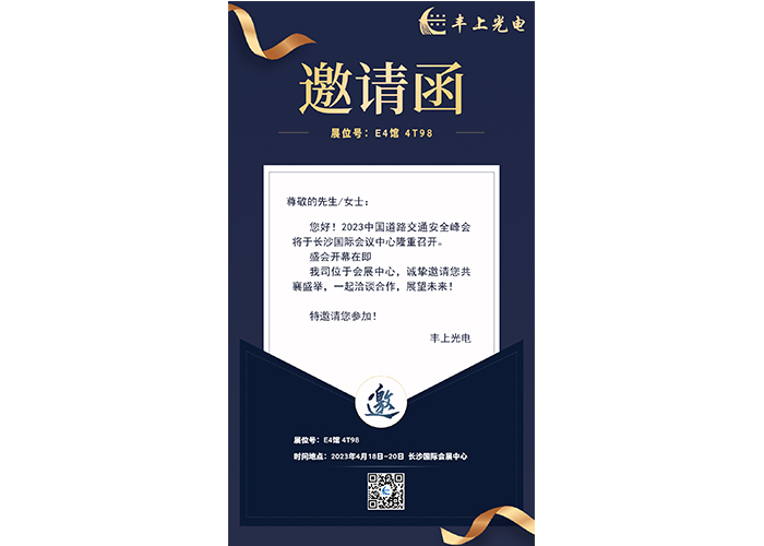 2023中國(guó)道路交通安全峰會(huì)邀請(qǐng)函